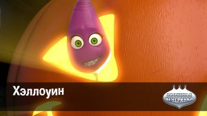 Овощная вечеринка, 8 серия. Хэллоуин