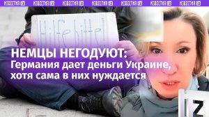 Германия дает деньги Киеву, хотя у самой закрываются предприятия. Немцы недовольны решениями властей