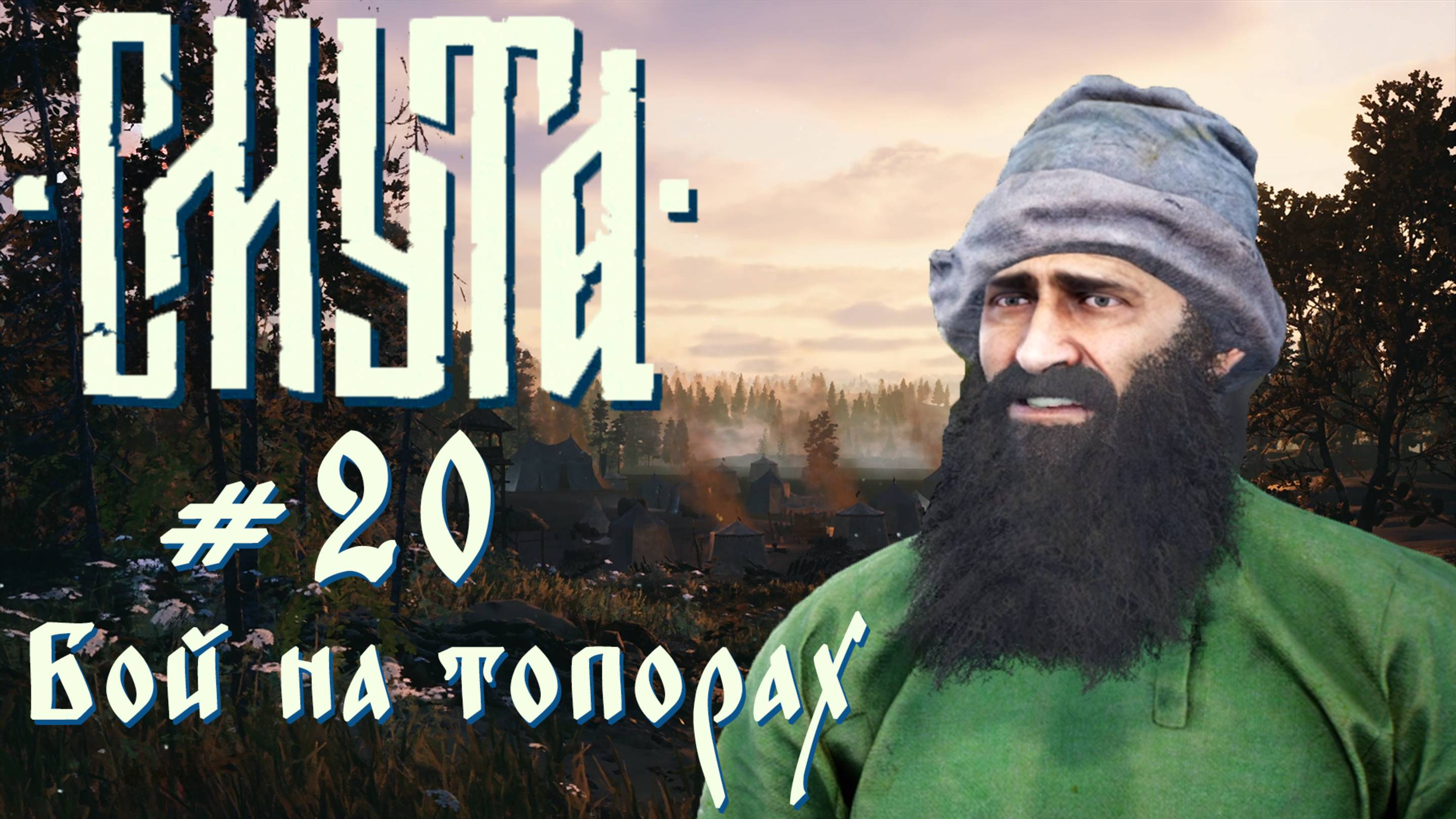 Бой на топорах | Смута ver. 2.0 #020 [Прохождение] | Play GH