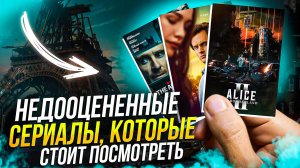 НЕДООЦЕНЕННЫЕ СЕРИАЛЫ, КОТОРЫЕ СТОИТ ПОСМОТРЕТЬ УЖЕ СЕЙЧАС