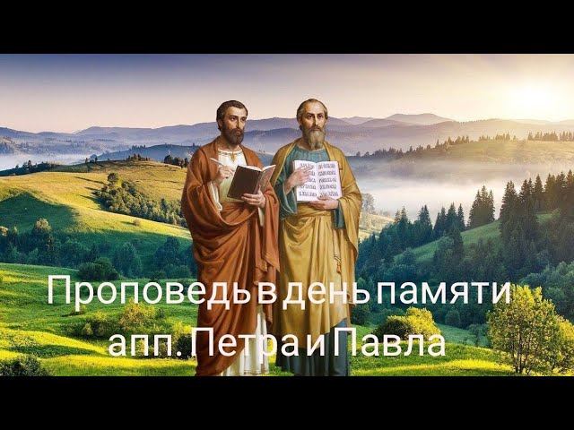 Иерей Павел Курганов. Апостолы Пётр и Павел