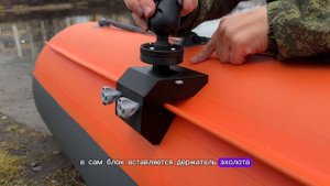 Высокий держатель эхолота на ликтрос в надувную лодку ПВХ (ликтрос)