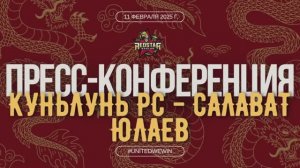 Послематчевая пресс-конференция "Куньлунь Ред Стар - Салават Юлаев"