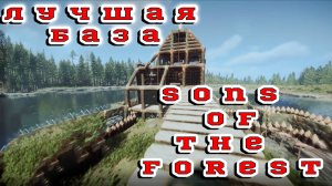 Sons of the Forest - лучшая база