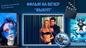 Фильм "Выкуп" 2006 г.