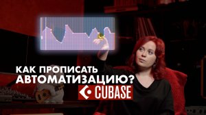 АВТОМАТИЗАЦИЯ CUBASE 14 (и более ранних версий): 5 лайфхаков, которые не все знают