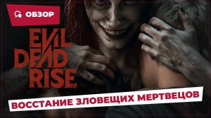 Восстание зловещих мертвецов (Evil Dead Rise, 2023) || Страшное кино || Обзор