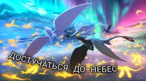Беззубик и Дневная Фурия / Достучаться до небес