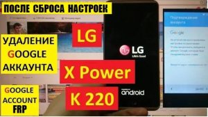 Удалить Гугл аккаунт LG X Power / FRP LG k220ds