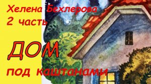 ДОМ под каштанами. АУДИОСКАЗКИ с картинками. 2 часть. Хелена Бехлерова