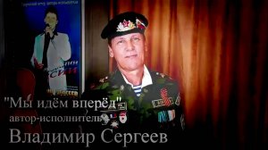 Владимир Сергеев  "Мы идём вперёд"