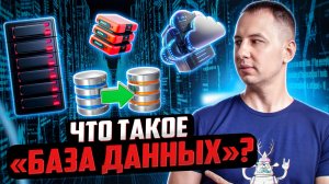 Что такое «База данных»?