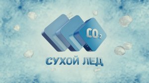 Презентационный Ролик Компании Сухой Лёд | Презентационный Видеоролик Компании