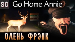 Go Home Annie #3 ➤ ОЛЕНЬ ФРЭНК