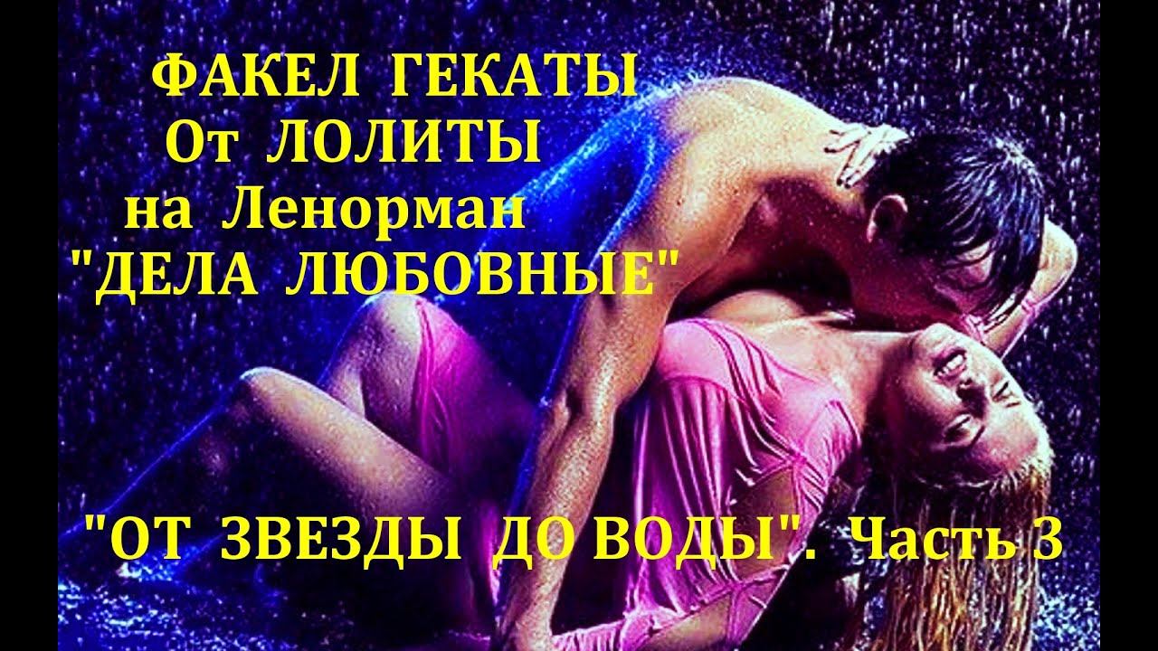 НОВОГОДНИЕ ГАДАНИЯ «ОТ ЗВЕЗДЫ ДО ВОДЫ» в 4-х ч. Ч. 3" ДЕЛА ЛЮБОВНЫЕ... " Факел Гекаты. Лолита. №173