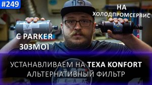 Переделка станций заправки автокондиционеров TEXA KONFORT под установку альтернативного фильтра