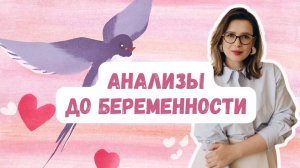 Анализы до беременности