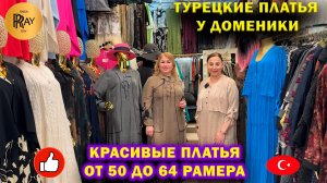 ТУРЕЦКИЕ ПЛАТЬЯ У ДОМЕНИКИ✨ КРАСИВЫЕ ПЛАТЬЯ ОТ 50 ДО 68 РАЗМЕРА😍 ТК Садовод. Москва