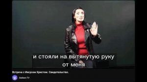 Встреча с Иисусом Христом. Свидетельство.