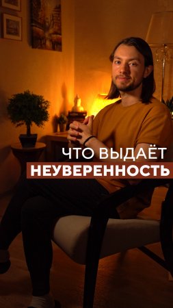 😓 что выдает неуверенность