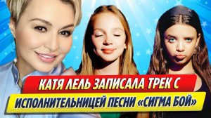 Новости Шоу-Бизнеса ★ Катя Лель записала трек с исполнительницей песни «Сигма бой»