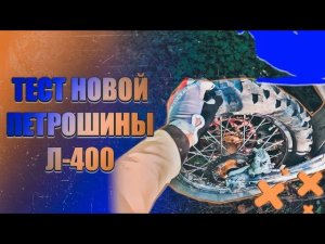 Тест эндуро покрышки Л-400 от Петрошины. (копия EF-07)