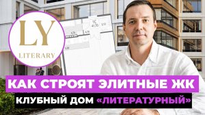 Обзор Клубного дома "Литературный": элитный ЖК в центре Екатеринбурга