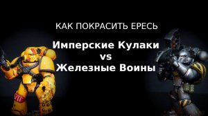 Как покрасить Ересь: Имперские кулаки и Железные воины