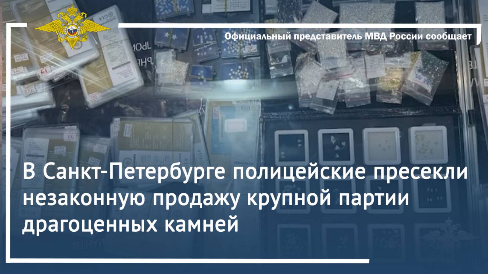 В Санкт-Петербурге полицейские пресекли незаконную продажу крупной партии драгоценных камней