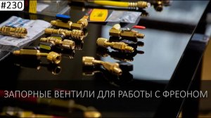 Запорные вентили для фреона