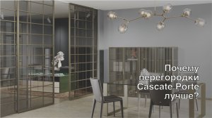 Почему перегородки Cascate Porte лучше?