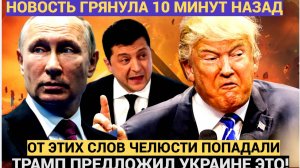Украинцы сегодня в ШОКЕ! То что Трамп предложил Зеленскому. Челюсти Попадали у всех!