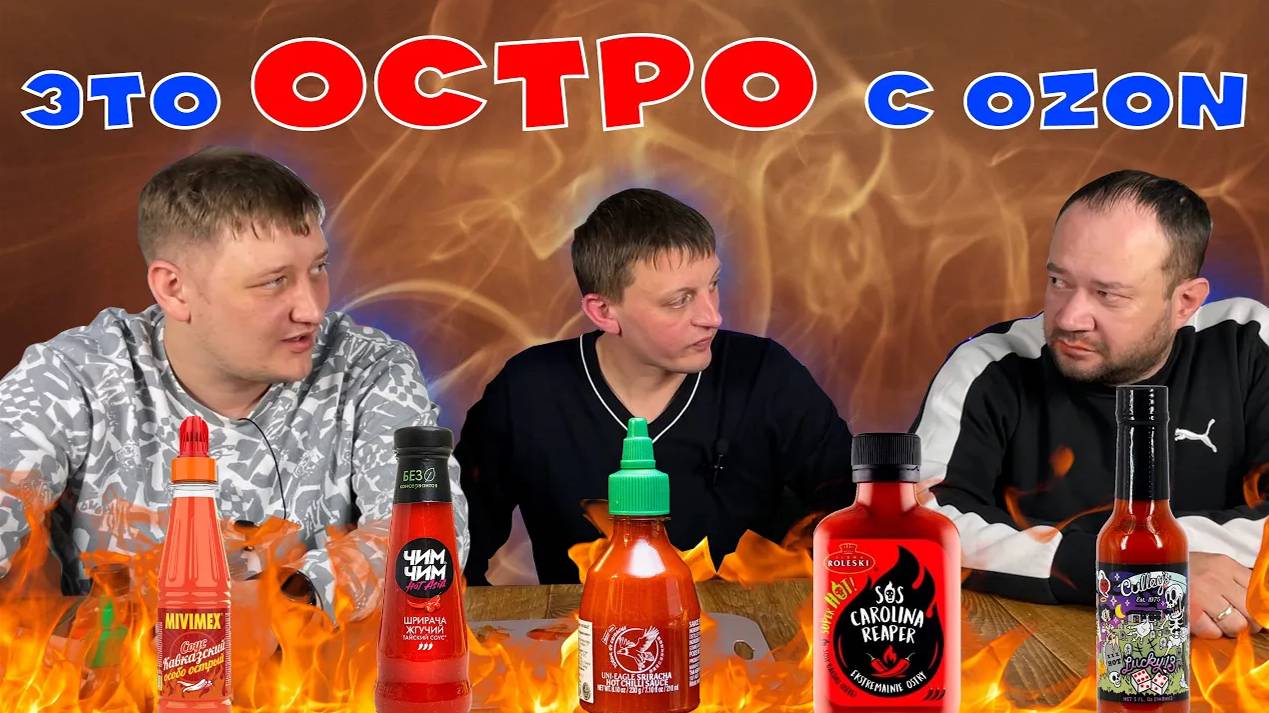 ПРОБУЕМ ОСТРЫЕ СОУСЫ С OZON | 5 ОСТРЫХ СОУСОВ ОТ 40 РУБЛЕЙ И ДО 2000 РУБЛЕЙ | Нашли вкусный соус
