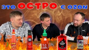 ПРОБУЕМ ОСТРЫЕ СОУСЫ С OZON | 5 ОСТРЫХ СОУСОВ ОТ 40 РУБЛЕЙ И ДО 2000 РУБЛЕЙ | Нашли вкусный соус