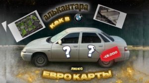 | ЛЮКС салон в 2110! ГРАМОТНЫЕ доработки еврокарт! | Алькантара потолок |