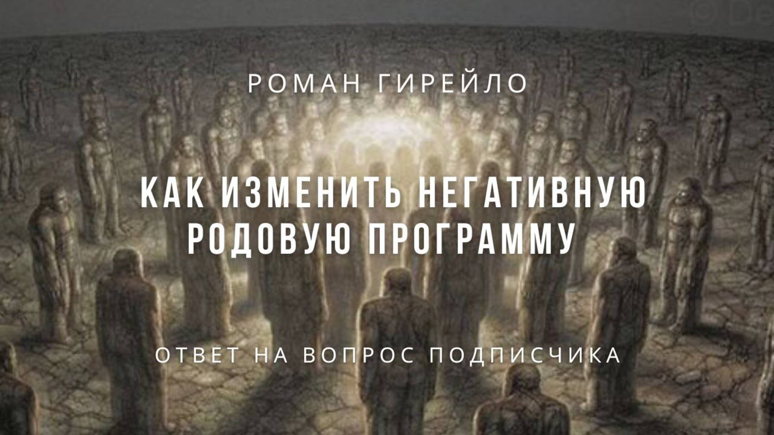 Как работать с негативными родовыми программами
