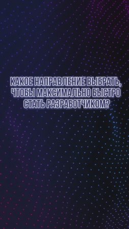 Какое направление выбрать, чтобы максимально быстро стать разработчиком?