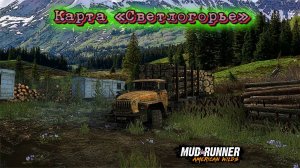 MudRunner. Светлогорье