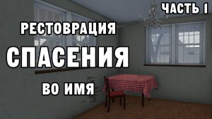 РЕСТОВРАЦИЯ ВО ИМЯ СПАСЕНИЯ ЧАСТЬ 1 | House Flipper ДЕНЬ 29