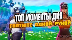 Лучшие моменты Fortnite 2024: Эпические игры и победы