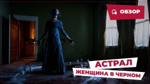 Астрал: Женщина в черном (From Black, 2023) || Страшное кино || Обзор