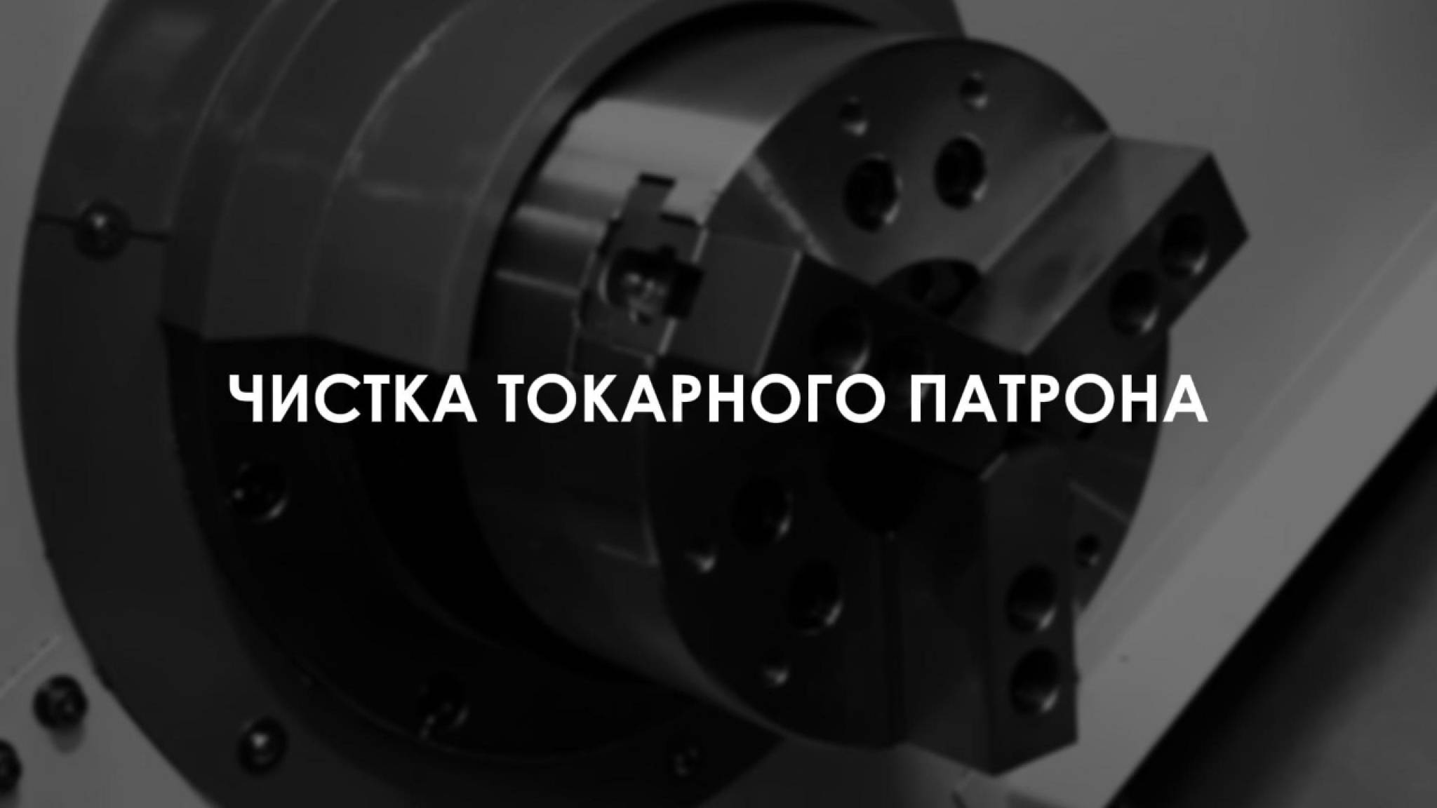 ЧИСТКА ТОКАРНОГО ПАТРОНА | RONTEK смотреть онлайн