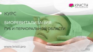 Курс: Биоревитализация губ и периоральной области