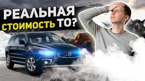 Какая реальная стоимость технического обслуживания Вольво  Сервис Volvo c пробегом?