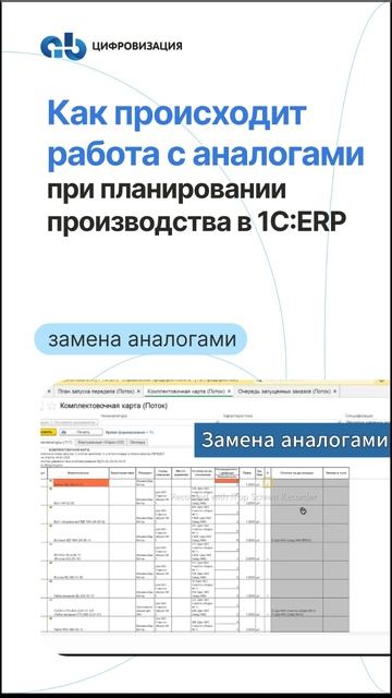 Замена аналогами в 1С:ERP #аналоги #1серп #1сerp