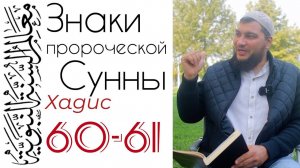 Хадис 60-61: Хаким ибн Хизам 120 лет (60 лет в неверии и 60 - в Исламе). Ислам религия лёгкости