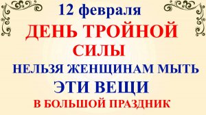 12 февраля Трехсвятие. Что нельзя делать 12 февраля Трехсвятие. Народные традиции и приметы