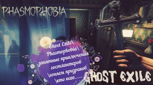 Ghost Exile\ Phasmophobia\ занятные приключения  гостхантеров \гоняем призраков \кто кого......