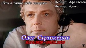 Олег Стриженов. «Это я точно тебе говорю» Л.Афанасьев - Л.Куксо.