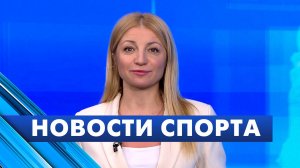 Новости спорта / 10 февраля